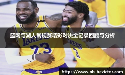 篮网与湖人常规赛精彩对决全记录回顾与分析