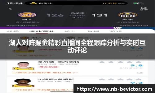 湖人对阵掘金精彩直播间全程跟踪分析与实时互动评论