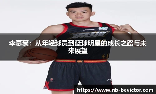 李慕豪：从年轻球员到篮球明星的成长之路与未来展望